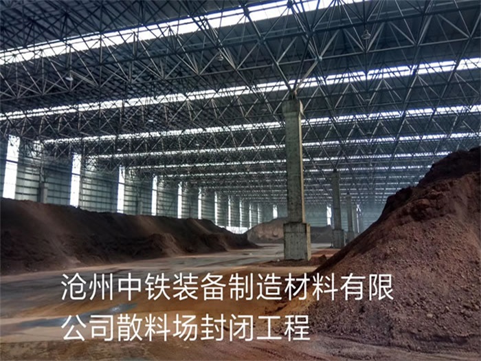 河源中铁装备制造材料有限公司散料厂封闭工程