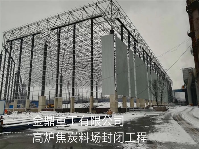 河源重工有限公司高炉焦炭料场封闭工程